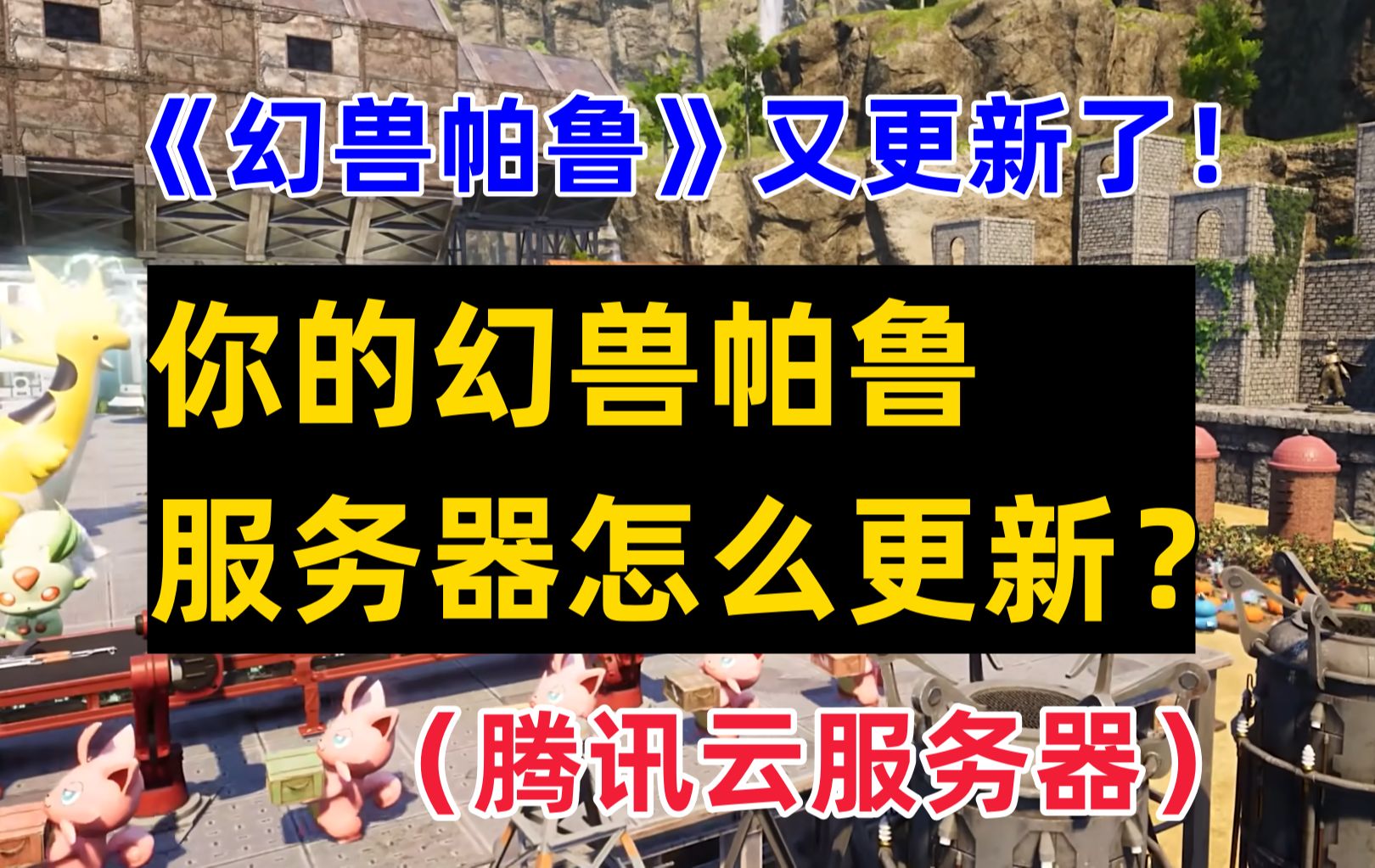 今天幻兽帕鲁官方又更新了,如何更新你的腾讯云幻兽帕鲁服务器?单机游戏热门视频