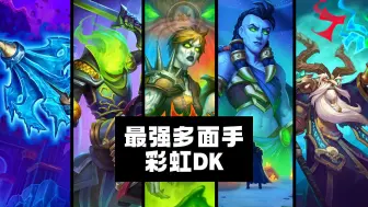 下载视频: 标准模式 - 最强多面手 彩虹DK