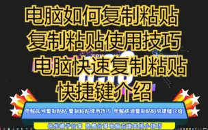 Download Video: 电脑如何复制粘贴 复制粘贴使用技巧  电脑快速复制粘贴快捷键介绍