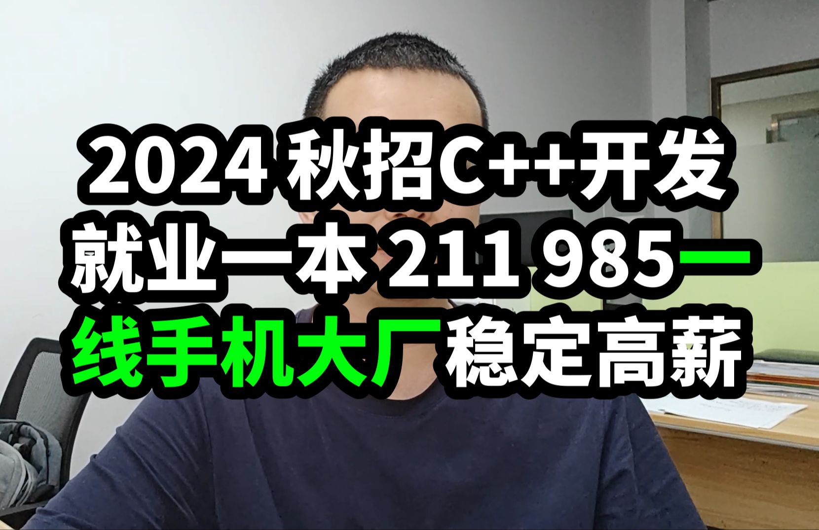 2024 秋招C++开发 就业一本 211 985一 线手机大厂高薪+ 稳定 音视频开发哔哩哔哩bilibili