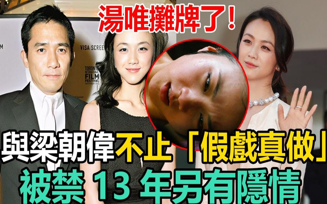 [图]汤唯摊牌了！与梁朝伟不止“假戏真做”还曾育有一子，被禁13年另有隐情，怪不得刘嘉玲不惜一切代价封杀她！＃汤唯＃梁朝伟＃刘嘉玲＃色戒