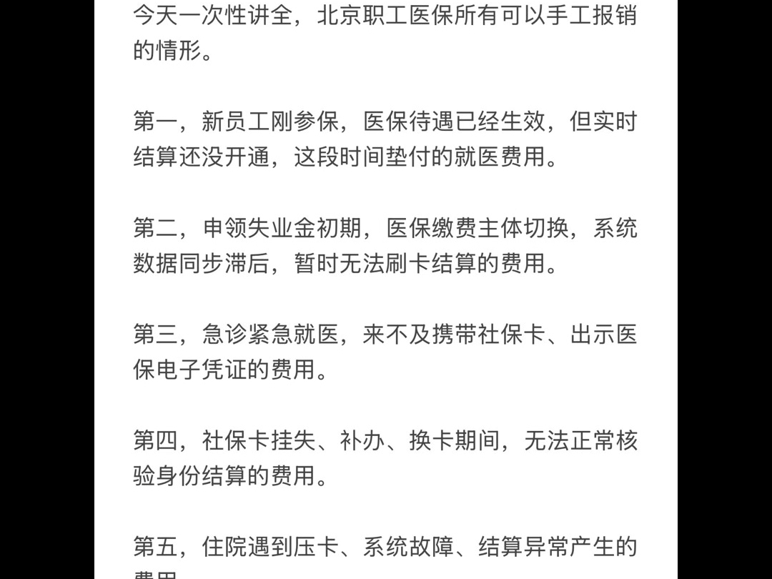 北京职工医保手工报销指南