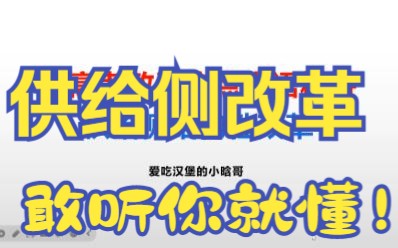 [图]新高考政治《经济与社会》热点术语精讲4——供给侧结构性改革