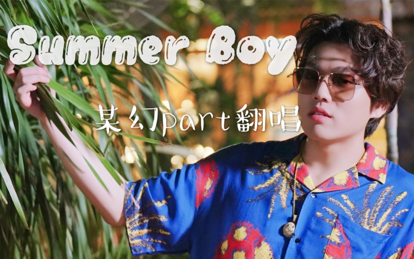 summerboy图片