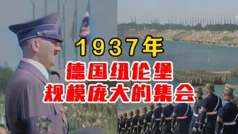 Download Video: 1937年德国纽伦堡规模庞大的集会！