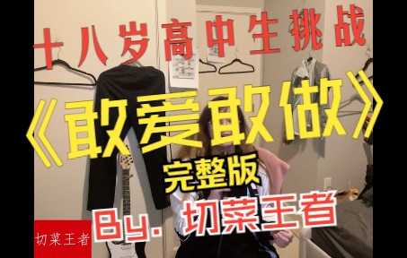 [图]18岁高中生挑战《敢爱敢做》，全真声四遍副歌完整版！