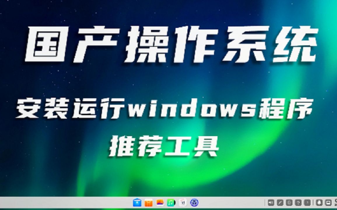 【教程】国产操作系统deepin安装软件CrossOver来运行windows程序哔哩哔哩bilibili