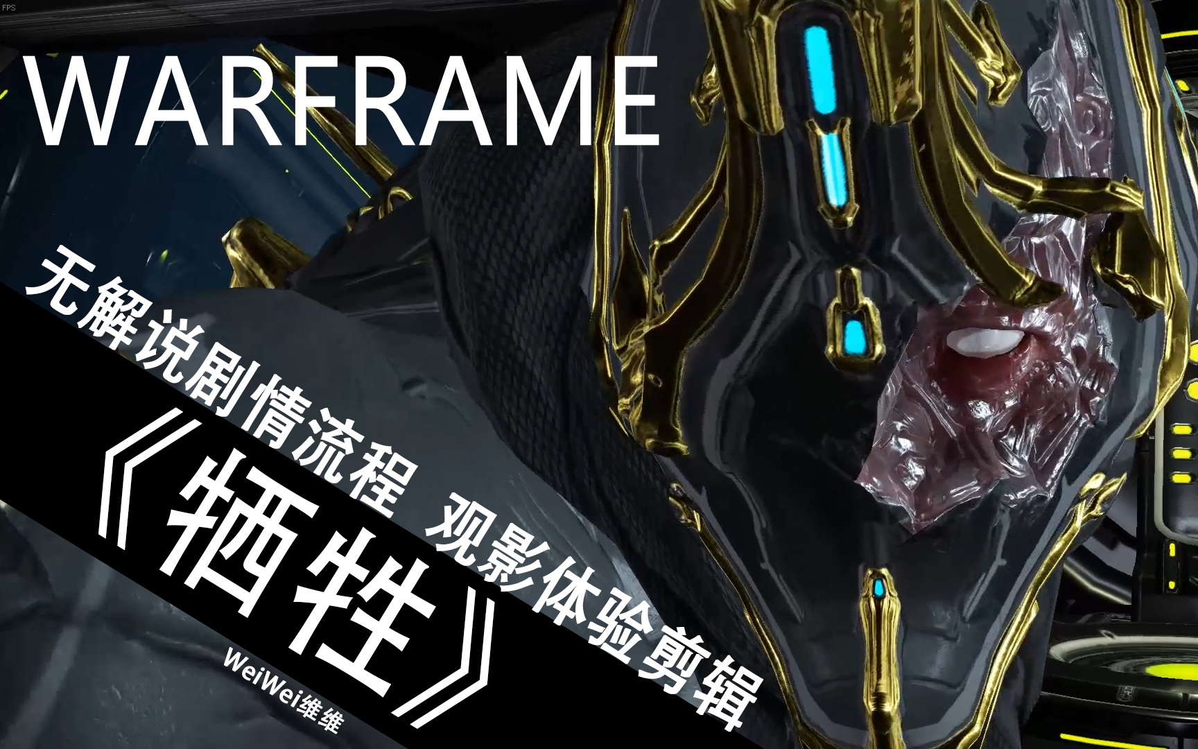 Warframe《牺牲》无解说 电影流程剪辑(严重剧透警告)哔哩哔哩bilibili