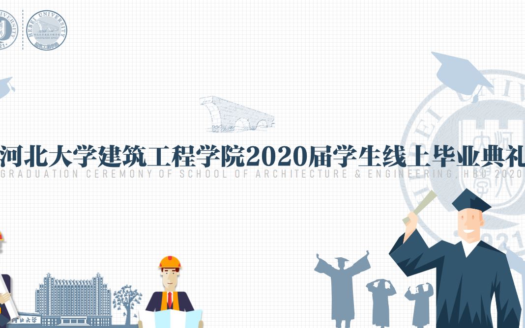 河北大学建筑工程学院2020届毕业典礼哔哩哔哩bilibili