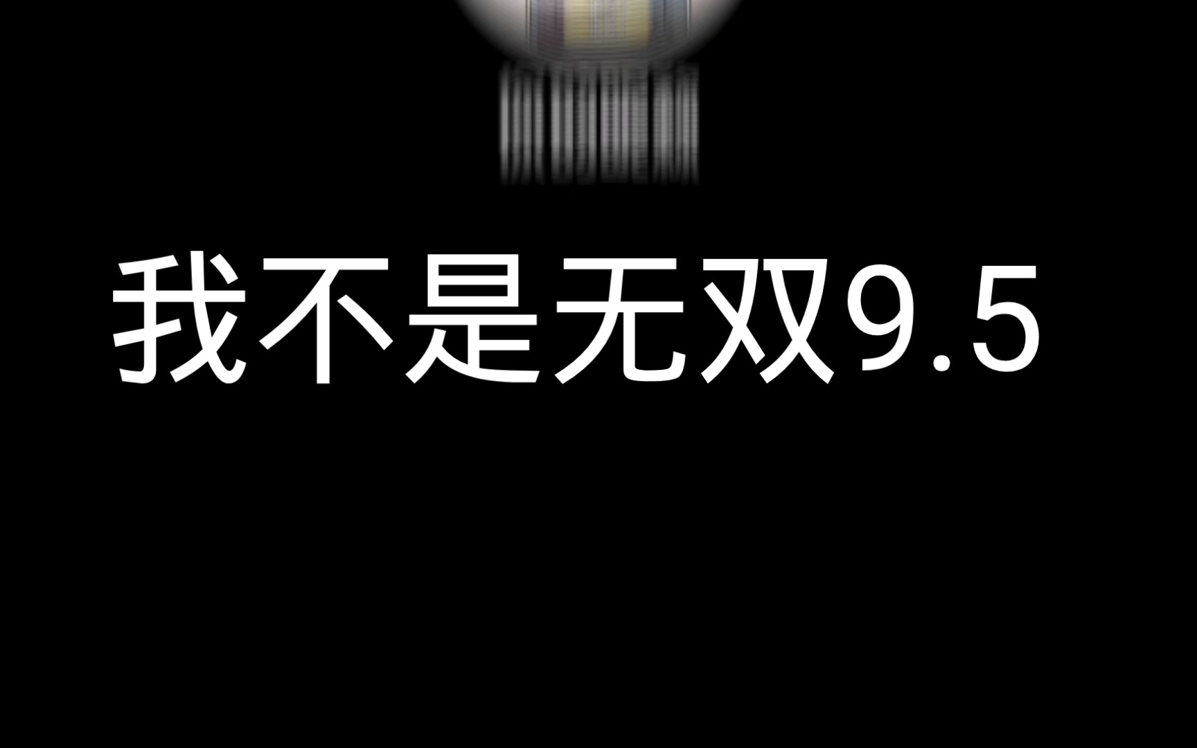 我不是无双9.5手机游戏热门视频