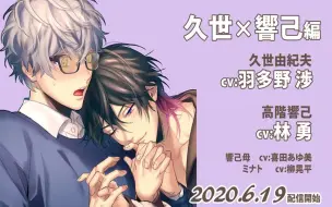 【Drama情报】[200619配信]「男子高校生、はじめての」～Third Stage～ 久世×響己編（羽多野渉×林勇）