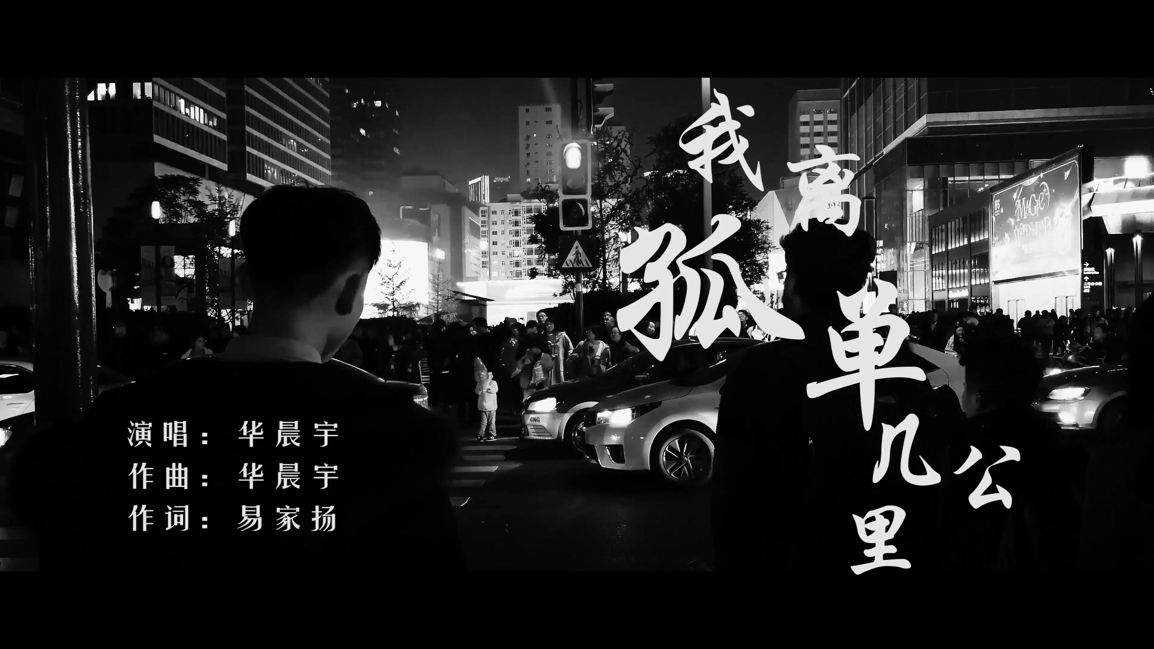 [图]【华晨宇】《我离孤单几公里》MV