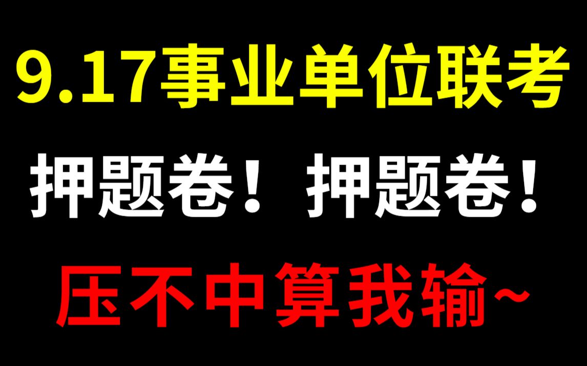 917事业单位联考押题卷来袭 年年押中 压不中算我输 时间紧任务重 赶紧行动!2022事业单位事业编河北福建贵州云南甘肃湖北吉林海南网课ABCDE类备考...