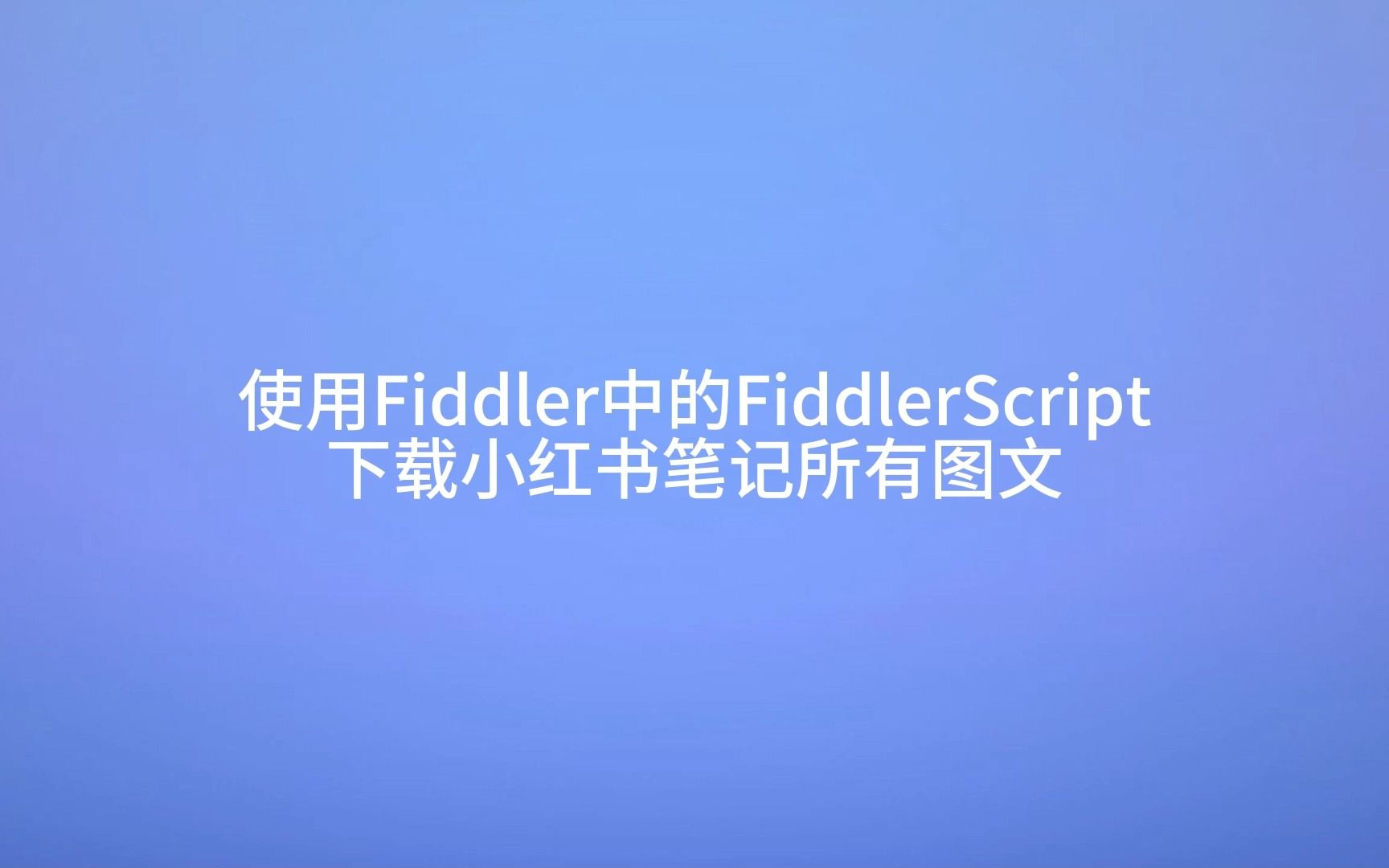 【小白老师s的视频下载教程】如何使用Fiddler中的FiddlerScript下载小红书笔记所有图文哔哩哔哩bilibili