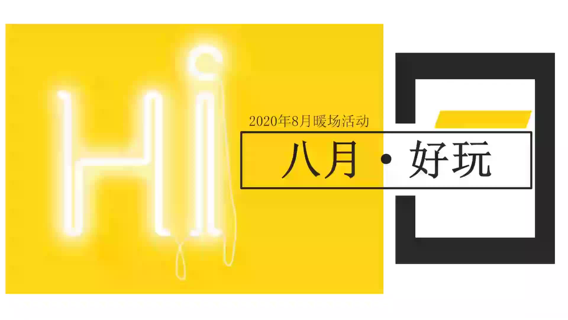 2020地产系列8月暖场活动方案(含建军节、立秋、七夕节等)哔哩哔哩bilibili