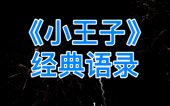 【世界名著经典语录】 《小王子》英文朗读哔哩哔哩bilibili