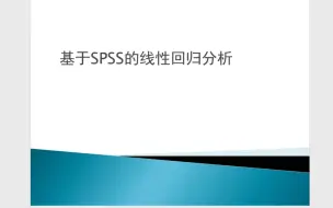 Download Video: 基于SPSS的多元线性回归分析