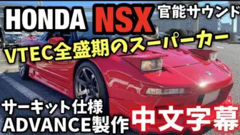 究竟最響負盛名的真正jdm超級跑車是否浪得虛名 1990年本田nsx Na1詳細講解測評jdm Masters 哔哩哔哩 Bilibili