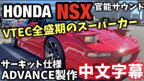 佛系jdm中字 爱车介绍 Vtec全盛期的超明星 本田nsx Na1 哔哩哔哩