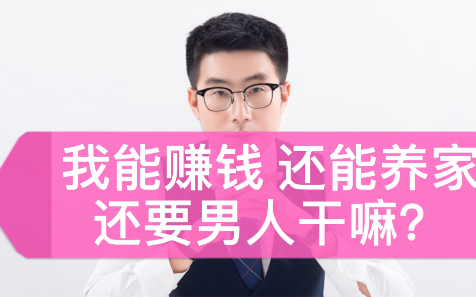 女人能赚钱能养家,还要男人干嘛?