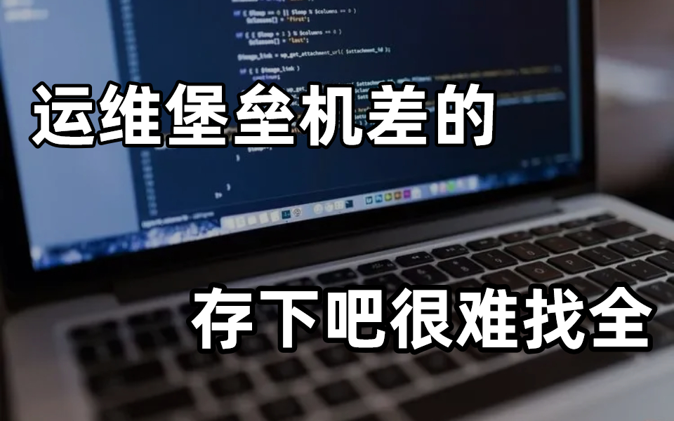 B站强推!2023年最新运维堡垒机全套顶级天花板教程,血赚!学完即可上岸,拿走不谢!哔哩哔哩bilibili