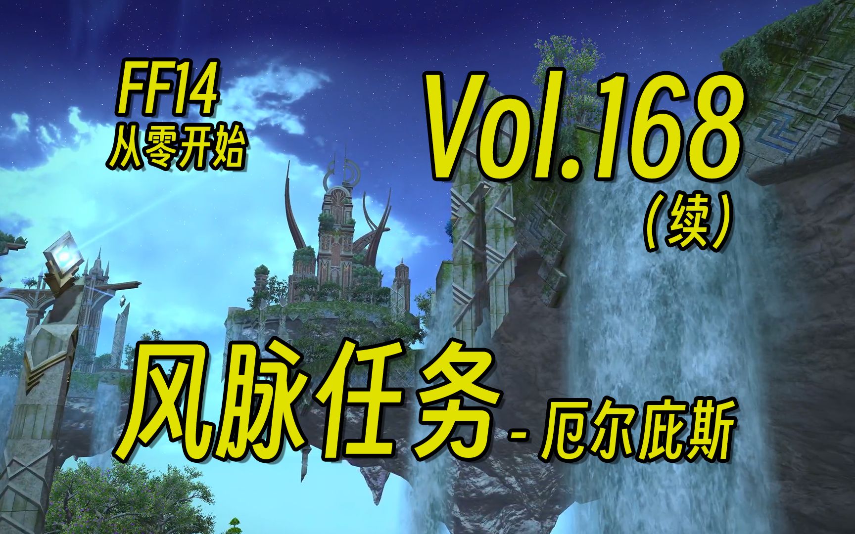 从零开始的FF14第168期(续):厄尔庇斯风脉任务 | 最终幻想14【花间月下】哔哩哔哩bilibili