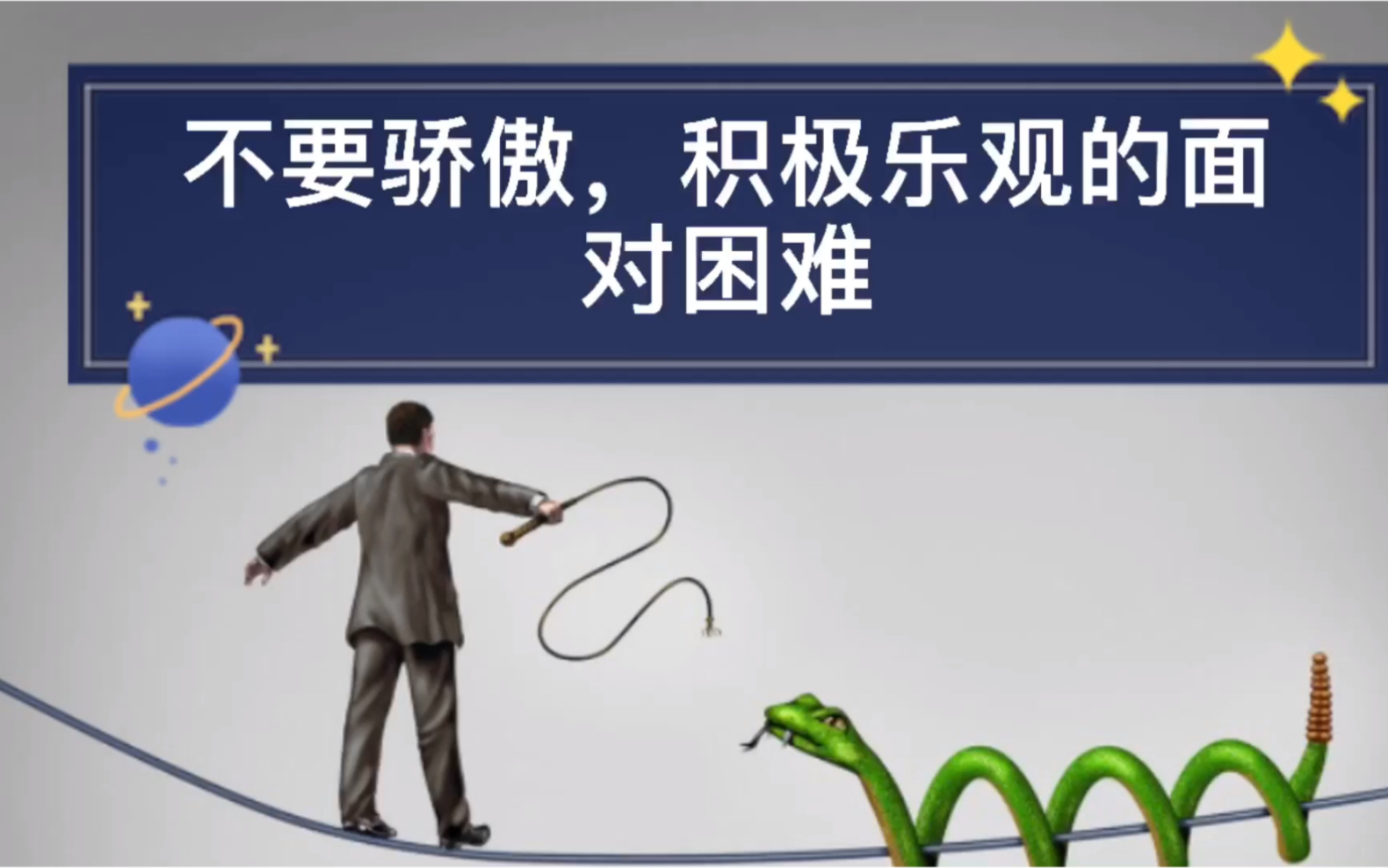 积极乐观的面对困难_哔哩哔哩_bilibili