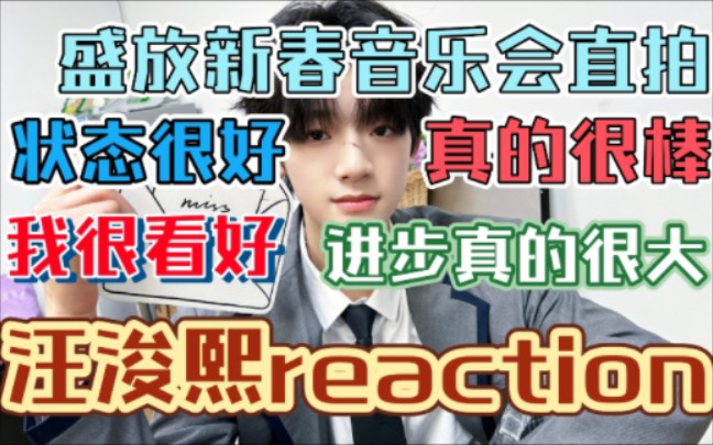 【汪浚熙reaction】韩娱粉楼丝来看小汪的《盛放》新春音乐会舞台直拍.哔哩哔哩bilibili