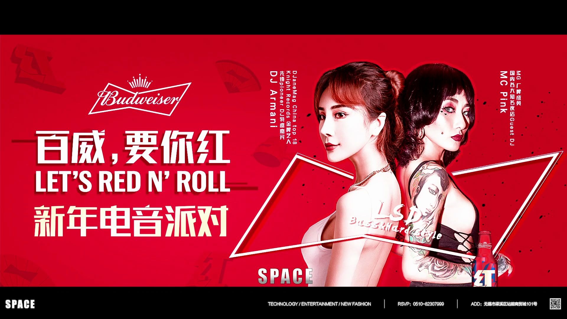 无锡space百威要你红新年电音派对