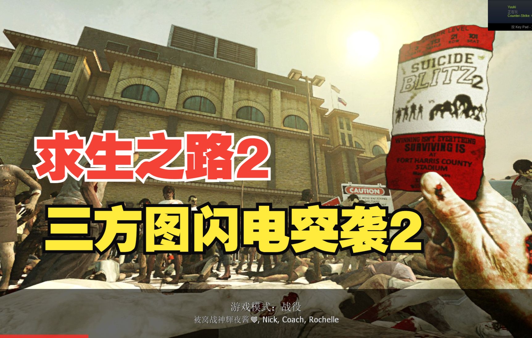 [图]求生之路2 经典三方图推荐【Suicide Blitz 2 （闪电突袭2）】