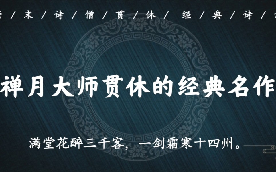 “满堂花醉三千客,一剑霜寒十四州”|唐末禅月大师贯休的经典诗词哔哩哔哩bilibili