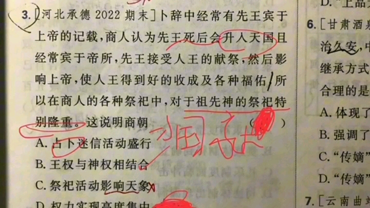 [商周时期的政治制度]商鬼神论与周代天命观知识点复习哔哩哔哩bilibili