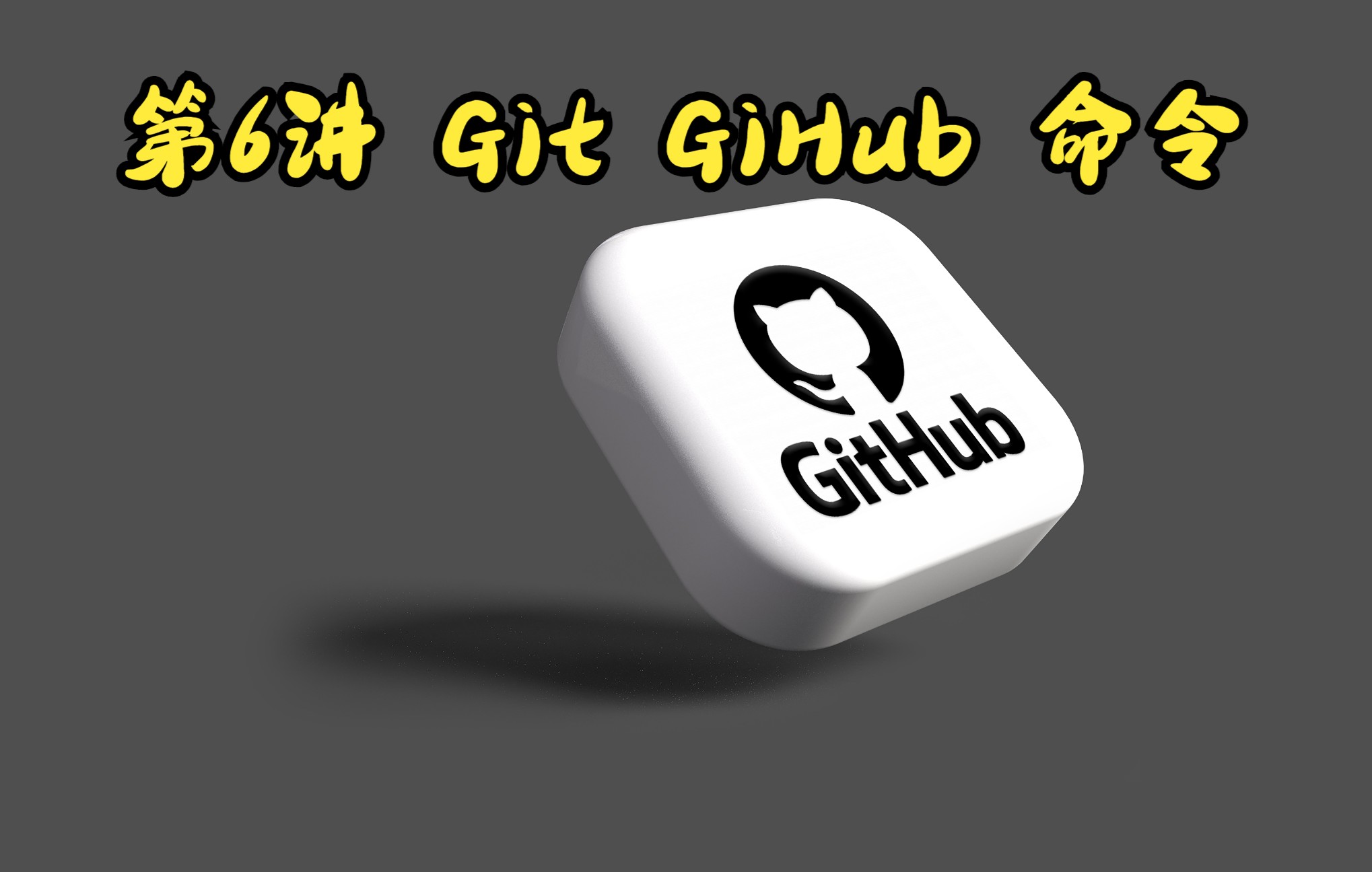 第6讲 Git GiHub 命令哔哩哔哩bilibili