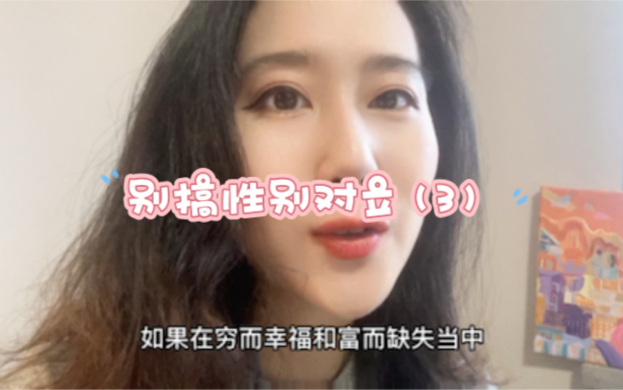 别搞性别对立(3)哔哩哔哩bilibili