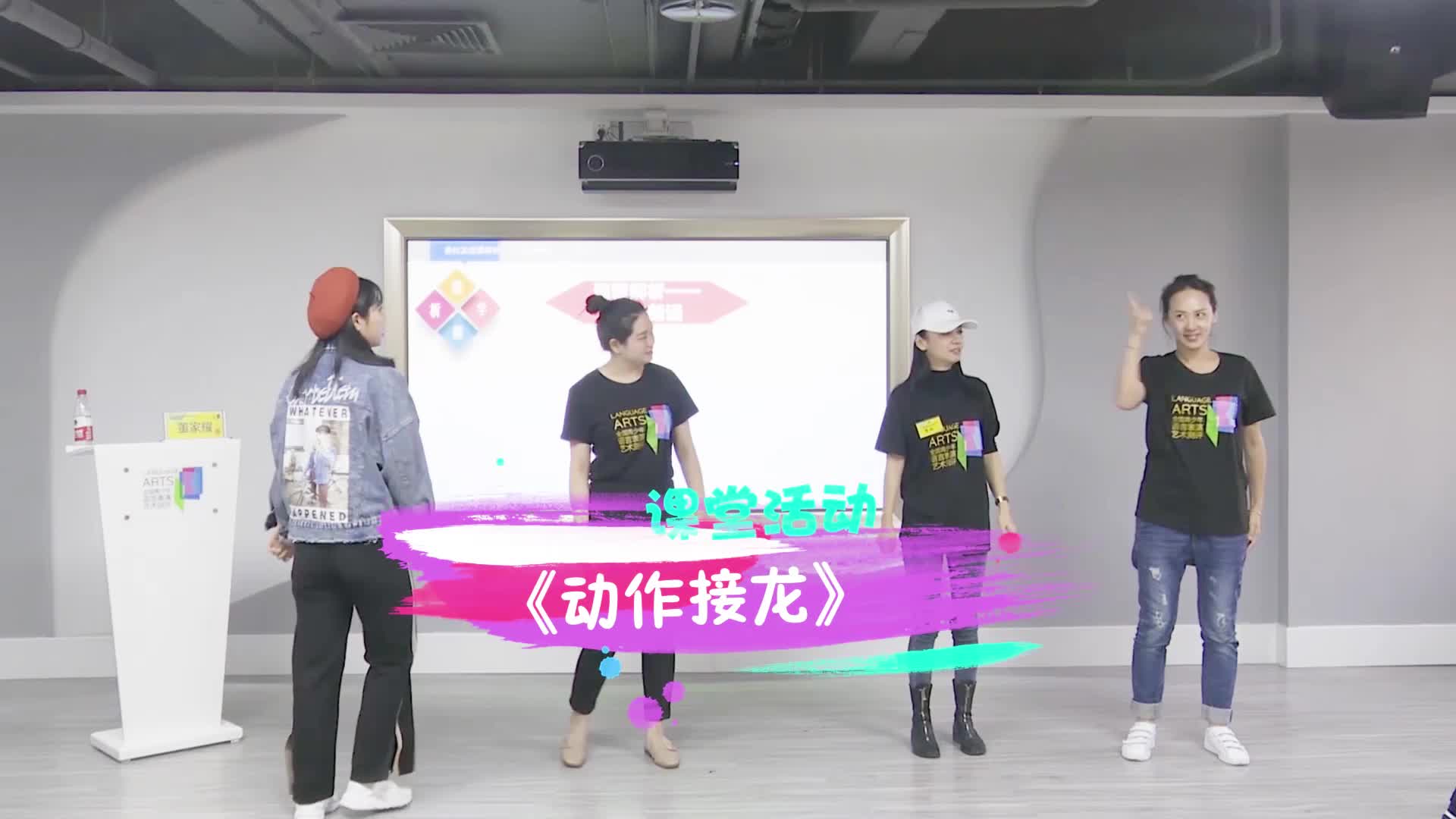 课堂即兴表演:动作接龙