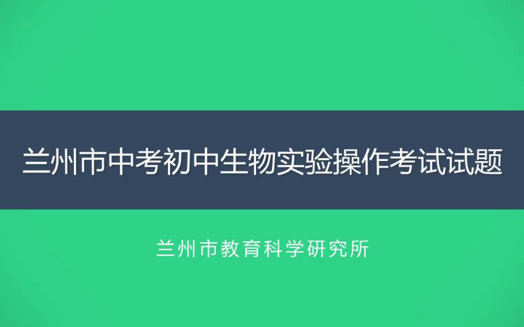 2022年兰州市生物实验中考—观察酵母菌的出芽生殖哔哩哔哩bilibili