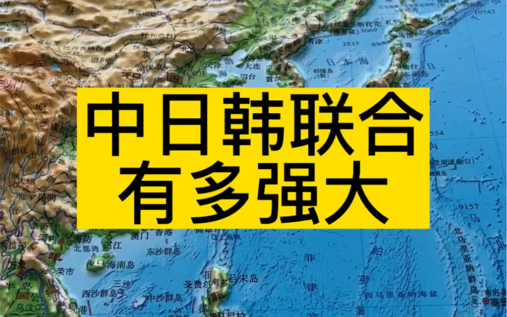 中日韩联合起来有多强大哔哩哔哩bilibili