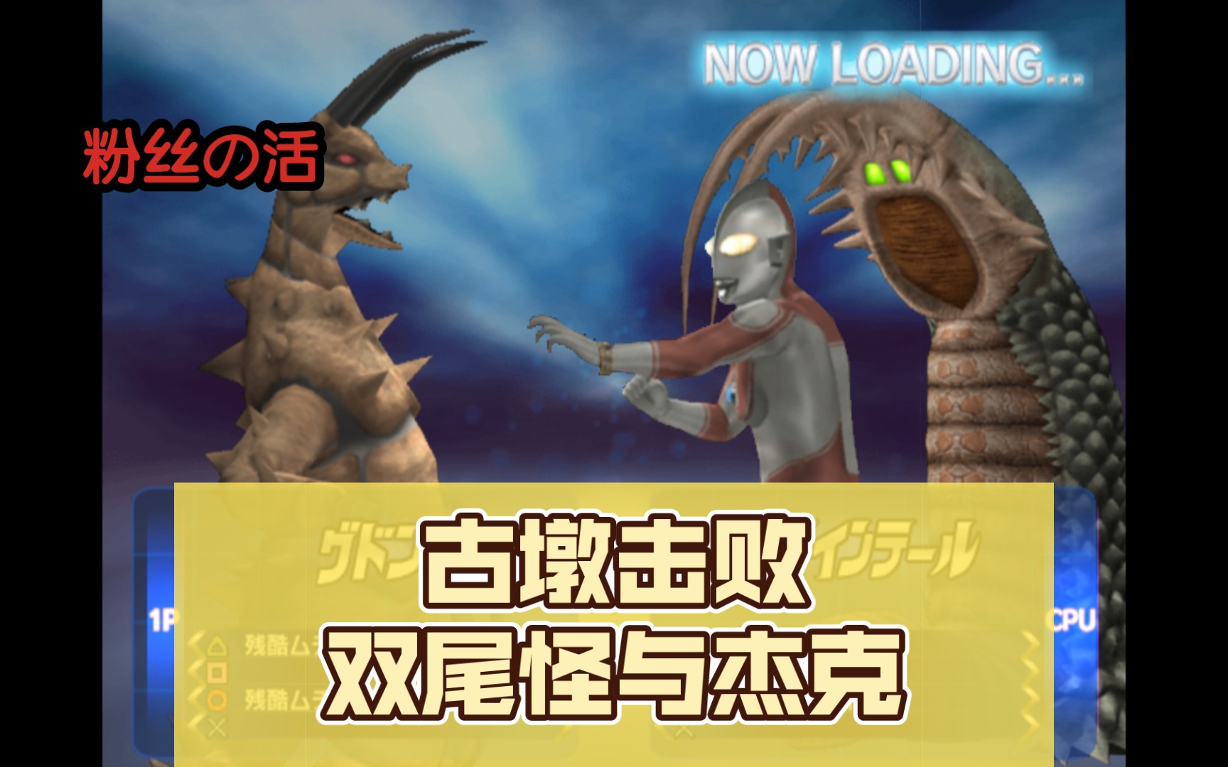 古墩击败双尾怪与杰克(粉丝点播)奥特曼格斗进化3