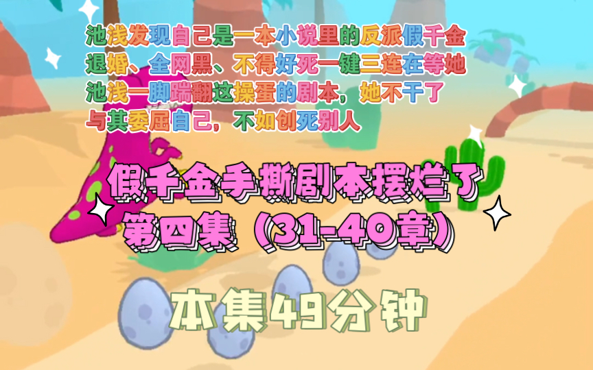 [图]【第四集假千金手撕剧本摆烂了】池浅渡劫失败回到现实世界，发现自己是一本小说里的反派假千金！剧情已经走到真千金回归，她即将被赶出家门。退婚、全网黑、不得好死