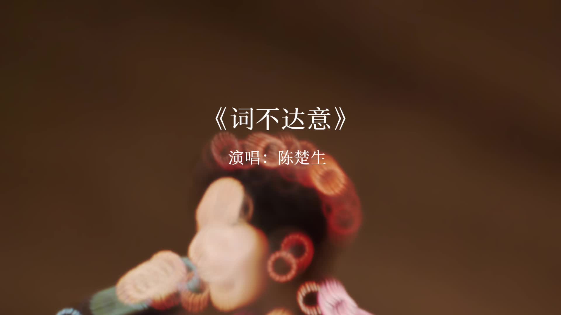 小时候言不由衷,长大后《词不达意》