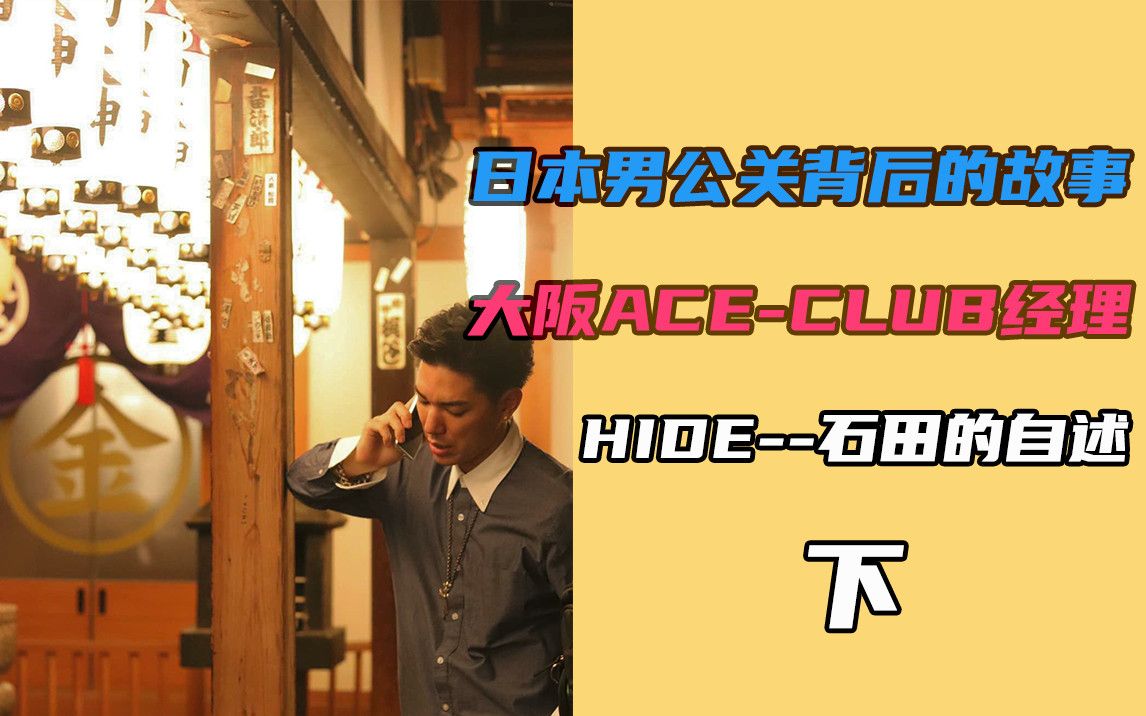 日本男公关背后的世界,我用青春赌明天,你用金钱换此生谋生亦谋爱(下)哔哩哔哩bilibili