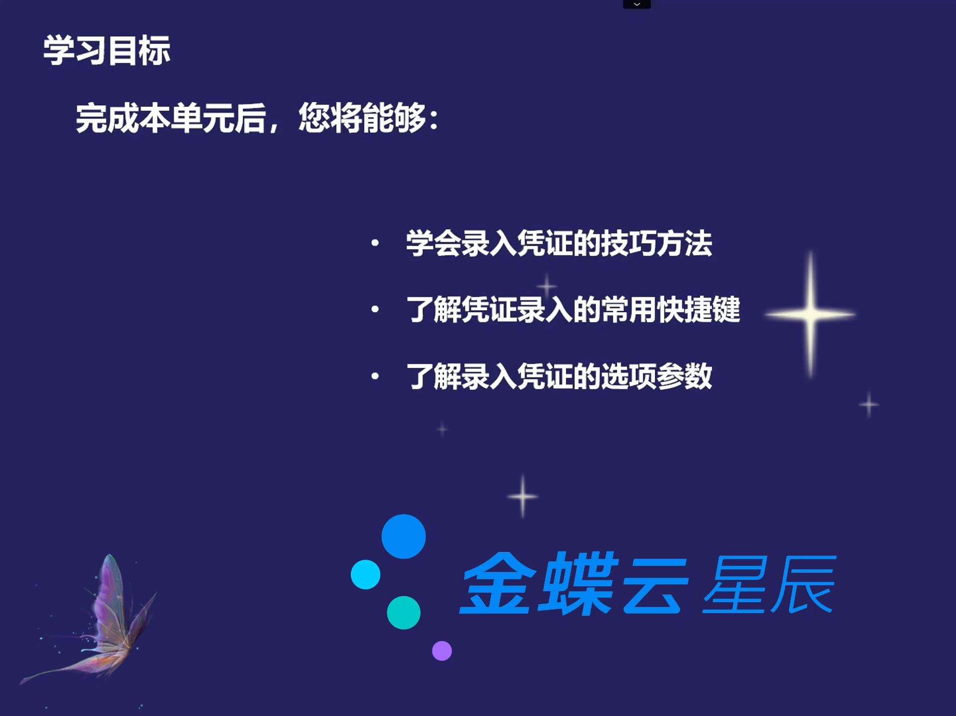 金蝶云星辰凭证录入的技巧方法哔哩哔哩bilibili