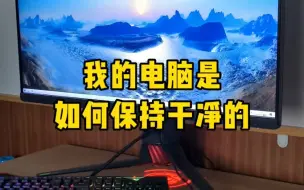 Descargar video: 我的电脑是如何保持干净的？