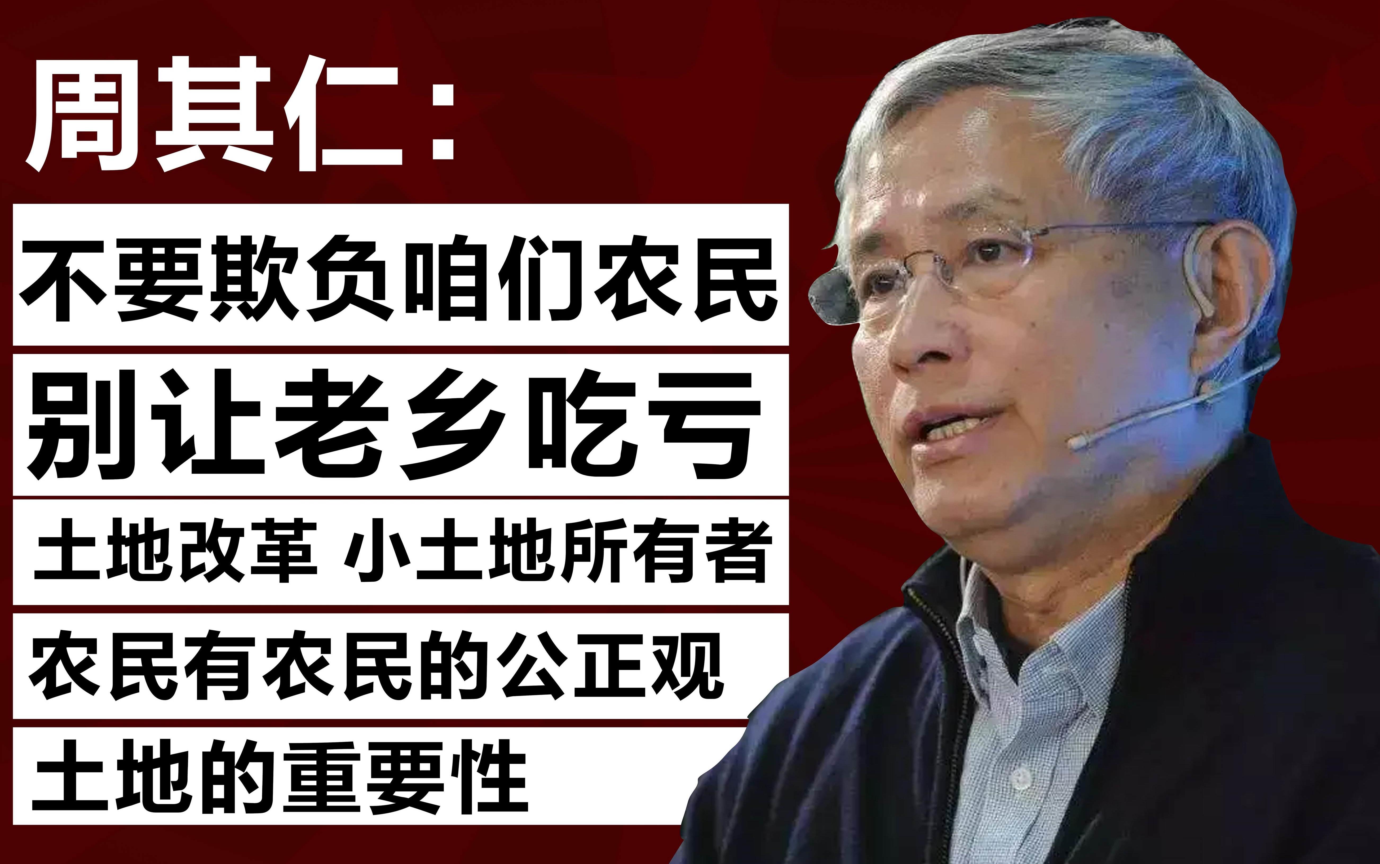 [图]【周其仁（经济学教授）：请不要欺负咱们农民老百姓，别让老乡们吃亏。农民有农民的公正观 / 农民得到公平是长治久安的重要因素】