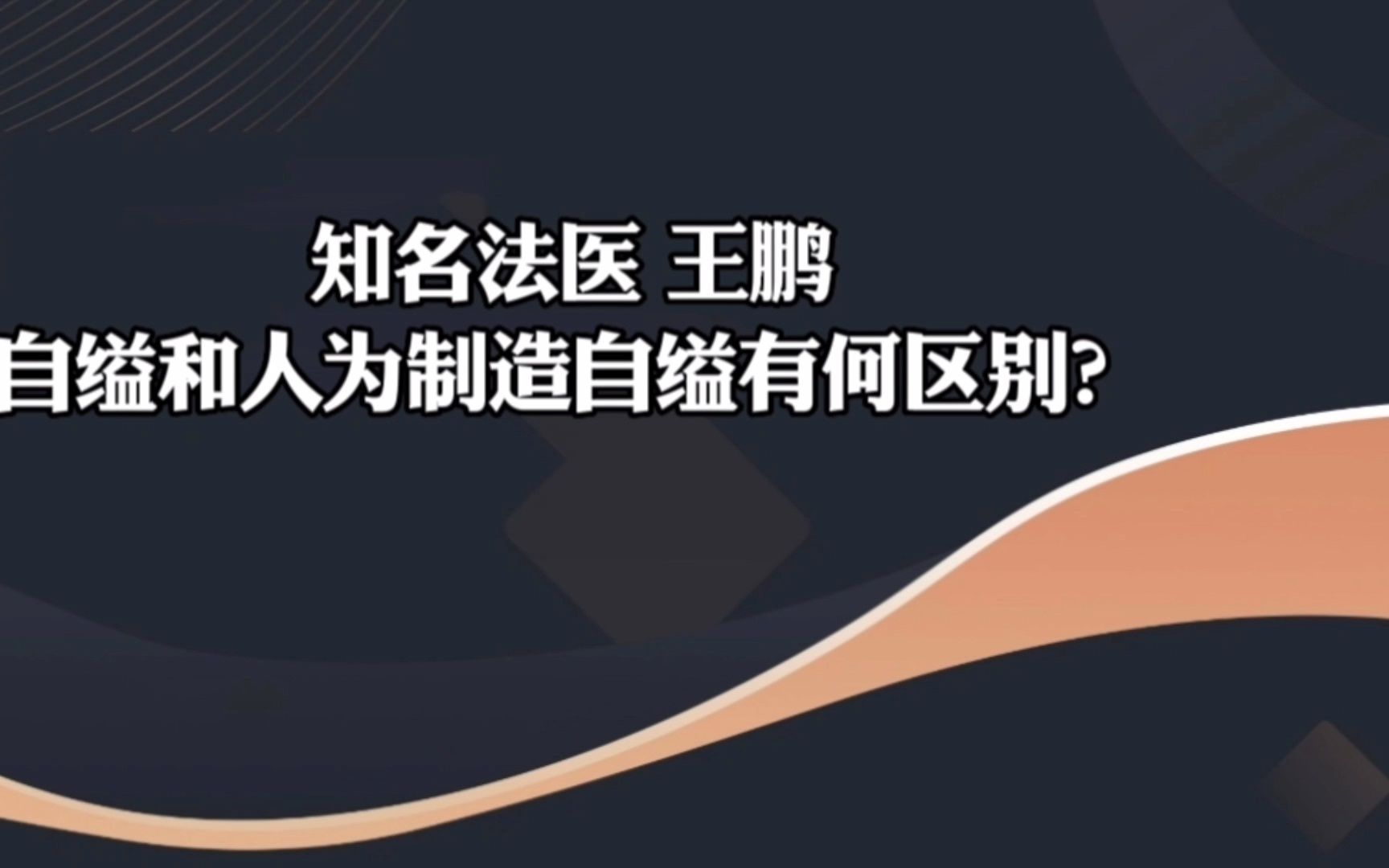 知名法医 王鹏 自缢和人为制造自缢有何区别?哔哩哔哩bilibili