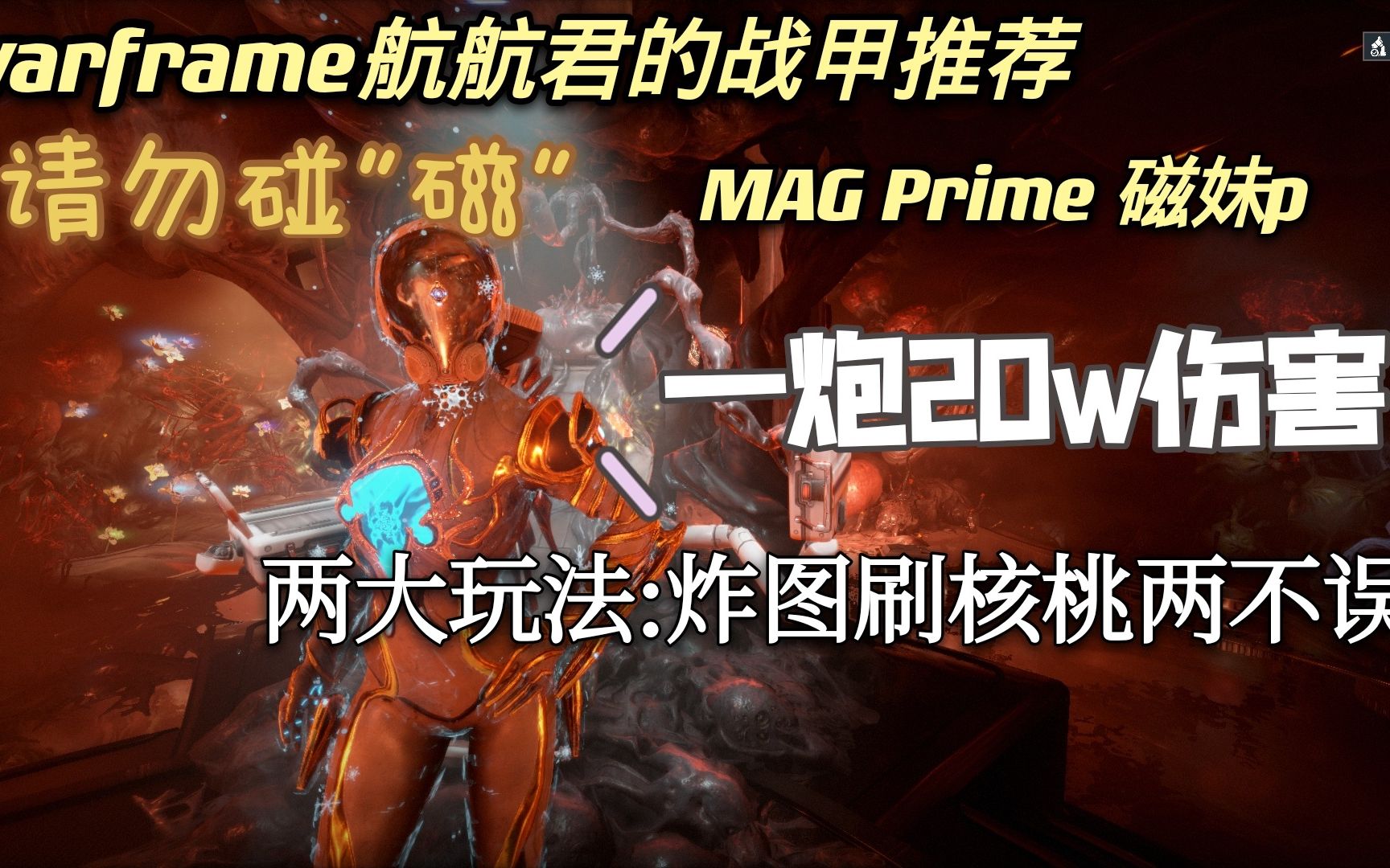 星际战甲warframe一炮20w白字伤害的磁妹两大玩法炸图刷核桃两不误