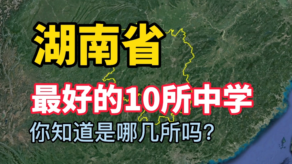 《湖南最好的10所中学》,看看你知道的有几所?哔哩哔哩bilibili