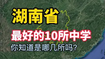 Download Video: 《湖南最好的10所中学》，看看你知道的有几所？