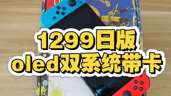 现在这行情没法整了！1299日版的oled双系统带卡，功能全正常。
