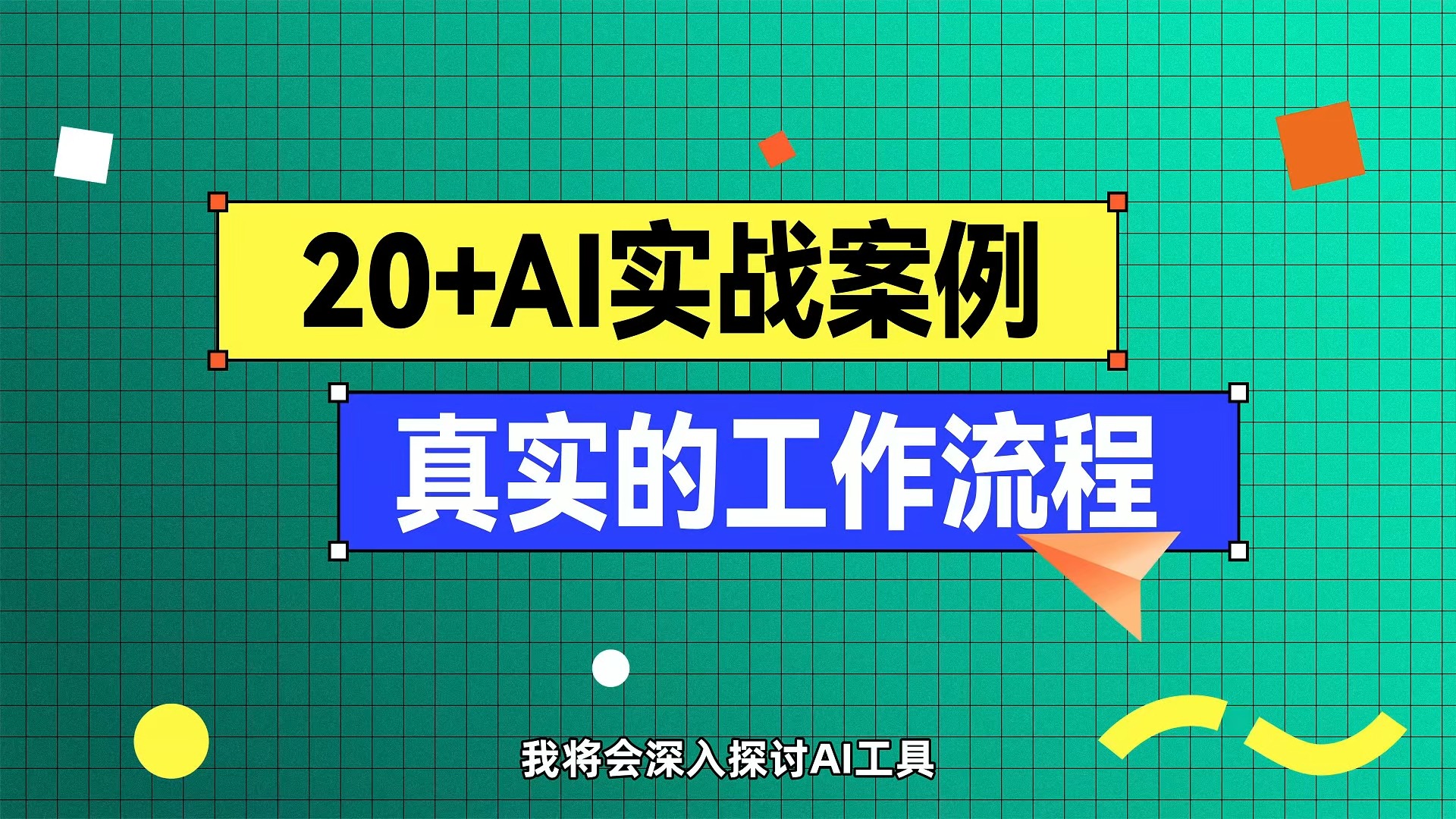 2天学会AI变现【置顶评论领44w字内部AI资料】哔哩哔哩bilibili